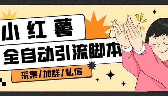 B站全自动评论引流脚本，解放双手自动引流【引流脚本+使用教程】