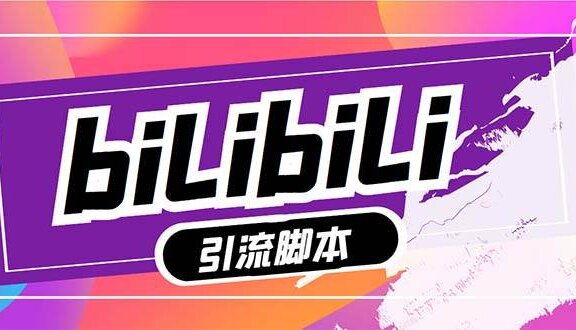 【引流必备】最新哔哩哔哩多功能引流脚本，解放双手自动引流【引流脚本+…