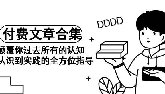 《某公众号付费文章合集》颠覆你过去所有的认知 从认识到实践的全方位指导