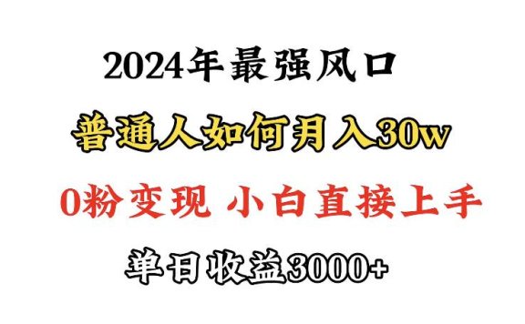 小游戏直播最强风口，小游戏直播月入30w，0粉变现，最适合小白做的项目