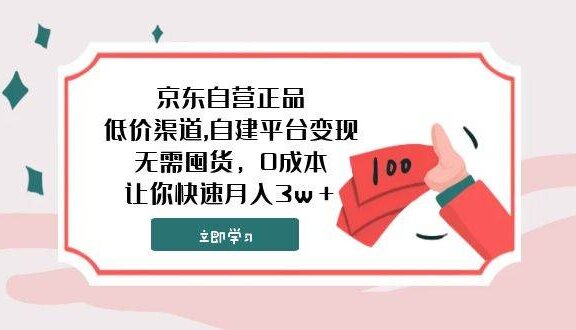京东自营正品,低价渠道,自建平台变现，无需囤货，0成本，让你快速月入3w＋