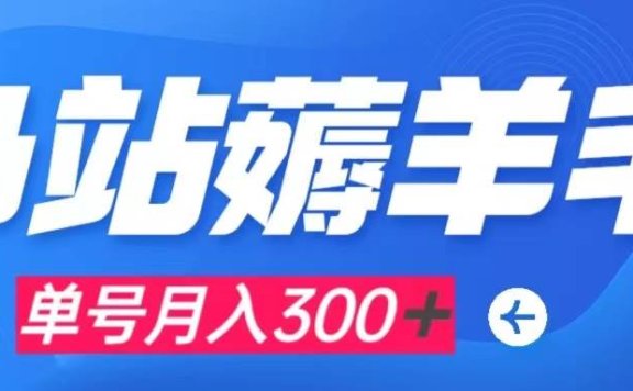 b站薅羊毛，0门槛提现，单号每月300＋可矩阵操作
