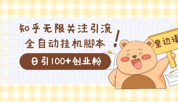 价值2000的知乎协议精准曝光引流，日引流200+精准粉