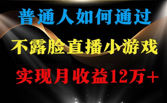 普通人逆袭项目 月收益12万+不用露脸只说话直播找茬类小游戏 收益非常稳定
