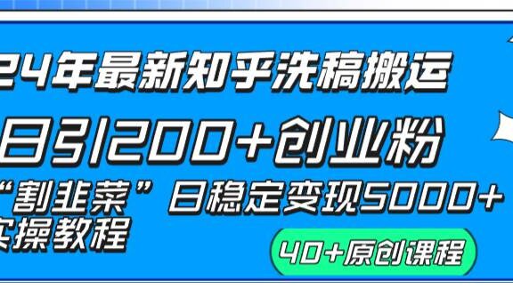 24年最新知乎洗稿日引200+创业粉“割韭菜”日稳定变现5000+实操教程