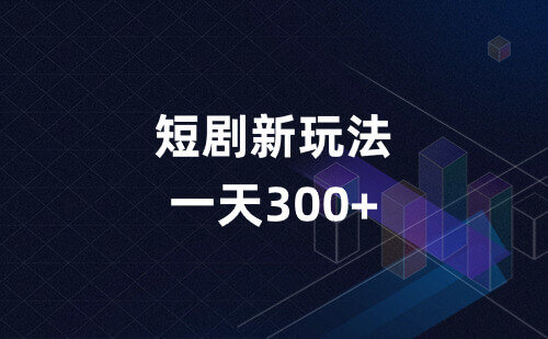 短剧新玩法，网盘拉新加短剧零售，一天轻松300+