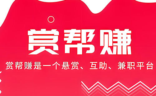 赏帮赚，这个今年也不错，没事做做也能赚个零花钱