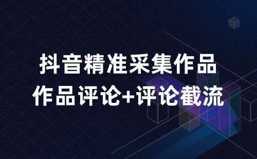 评论区获客不限制行业，半自动操作、精准关键词获取+评论截流