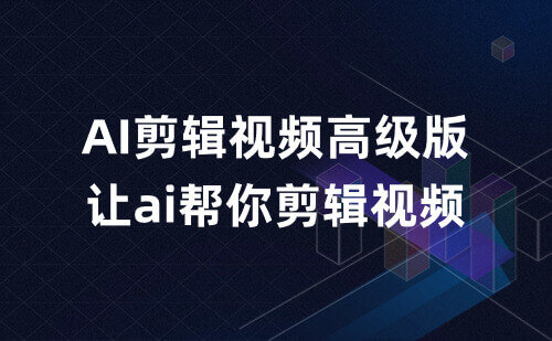 AI剪辑视频高级版，让ai帮你剪辑视频