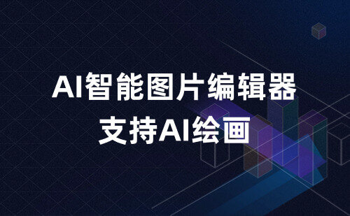 AI智能图片编辑器，支持Ai绘画，已解锁高级版！