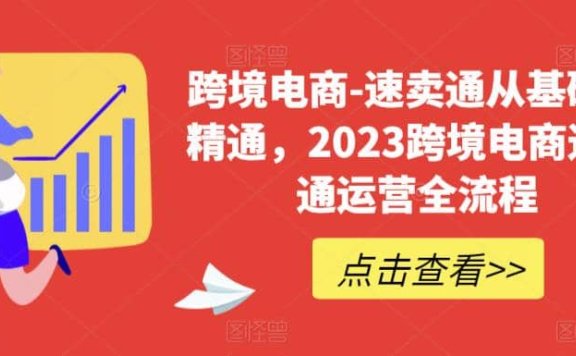 速卖通从0基础到精通，2023跨境电商-速卖通运营实战全流程
