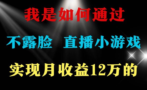 2024年好项目分享 ，月收益15万+，不用露脸只说话直播找茬类小游戏，非…