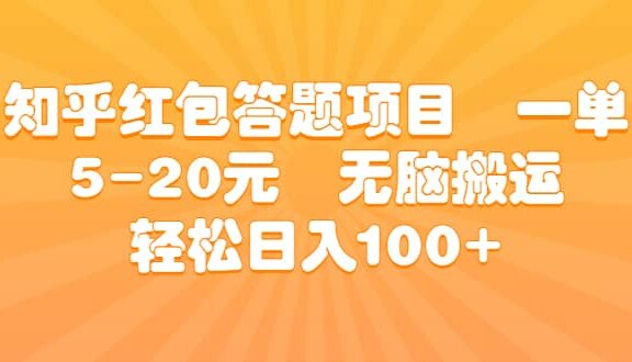 知乎红包答题项目 一单5-20元 无脑搬运 轻松日入100+