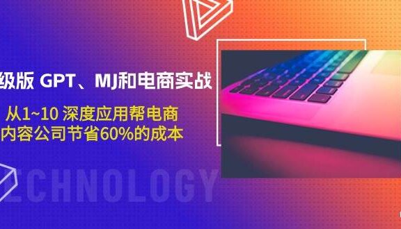 升级版 GPT、MJ和电商实战，从1~10 深度应用帮电商、内容公司节省60%的成本