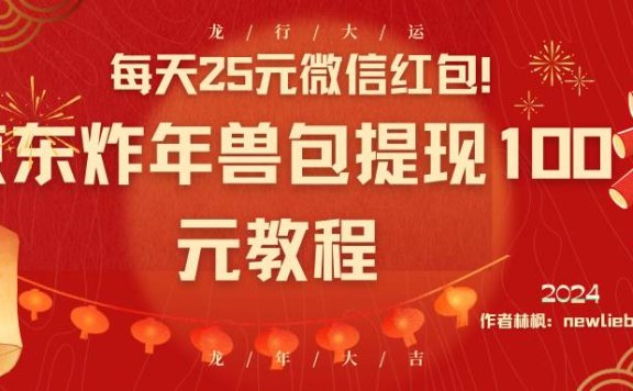 每天25元微信红包！京东炸年兽包提现100元教程