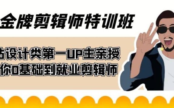 60天-金牌剪辑师特训班 B站设计类第一UP主亲授 带你0基础到就业剪辑师