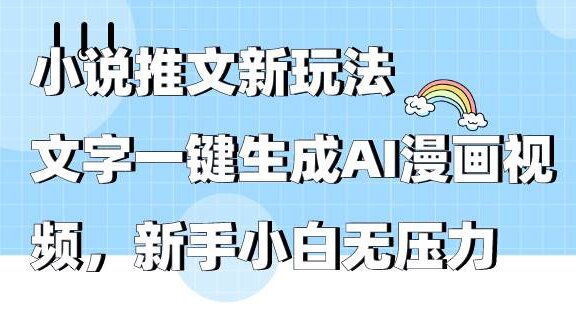 小说推文新玩法，文字一键生成AI漫画视频，新手小白无压力