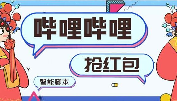 最新哔哩哔哩AI智能抢红包脚本，单机单号一天5-50+【智能脚本+使用教程】