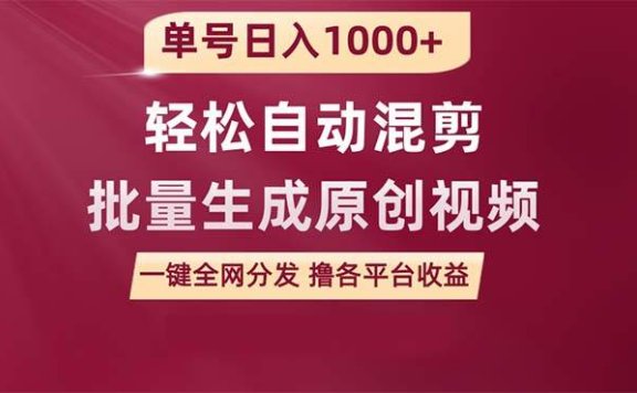 单号日入1000+ 用一款软件轻松自动混剪批量生成原创视频 一键全网分发（…