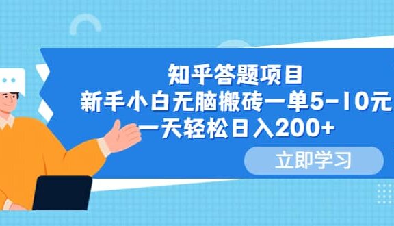 知乎答题项目，新手小白无脑搬砖一单5-10元，一天轻松日入200+