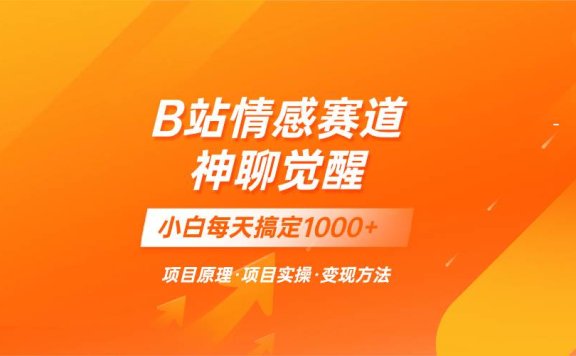 蓝海项目，B站情感赛道——教聊天技巧，小白都能一天搞定1000+