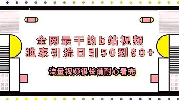 全网最干的b站视频独家引流日引50到80+流量视频很长请耐心看完
