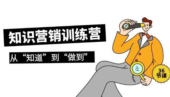 知识营销训练营·实操班，从“知道”到“做到”（36节课）