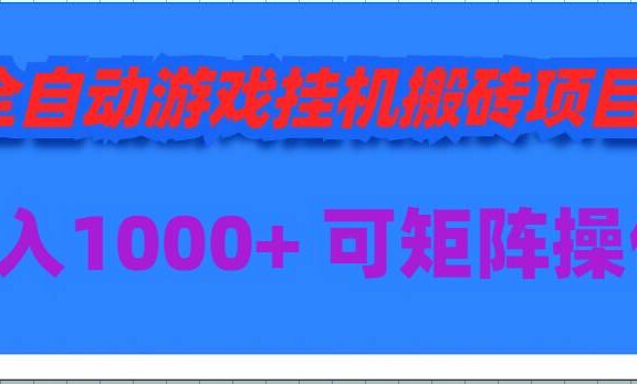 全自动游戏挂机搬砖项目，日入1000+ 可多号操作