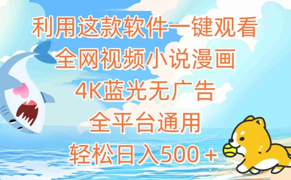利用这款软件一键观看全网视频小说漫画，4K蓝光无广告，全平台通用，轻…