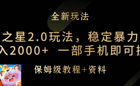 元梦之星2.0玩法，稳定暴力变现，日入2000+，一部手机即可操作