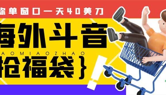 外边收费2980的内部海外TIktok直播间抢福袋项目，单窗口一天40美刀【抢包脚本+使用教程】