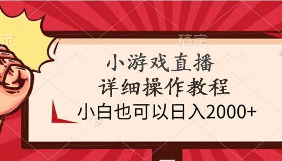 小游戏直播详细操作教程，小白也可以日入2000+