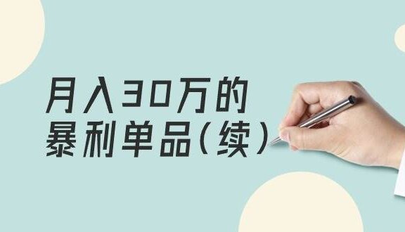 某公众号付费文章《月入30万的暴利单品(续)》客单价三四千，非常暴利