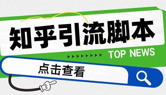 【引流必备】最新知乎多功能引流脚本，高质量精准粉转化率嘎嘎高【引流脚本+使用教程】