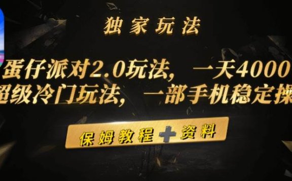 蛋仔派对2.0玩法，一天4000+，超级冷门玩法，一部手机稳定操作