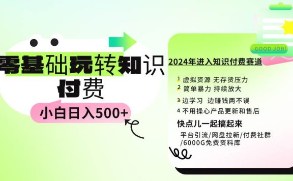 0基础知识付费玩法 小白也能日入500+ 实操教程