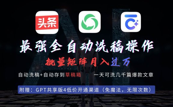 最强全自动一键洗稿存稿操作，批量出爆文，头条，公众号都能用，月入过w…