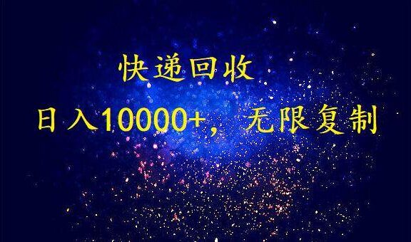 完美落地，暴利快递回收项目。每天收入10000+，可无限放大