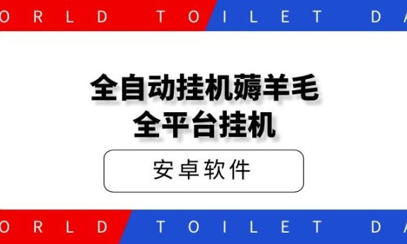 全自动全平台挂机薅羊毛