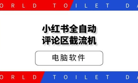 小红书全自动评论区截流机