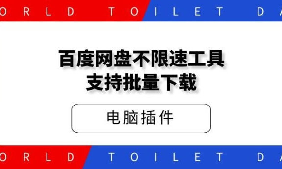 百度网盘不限速工具，支持批量下载，直接起飞！
