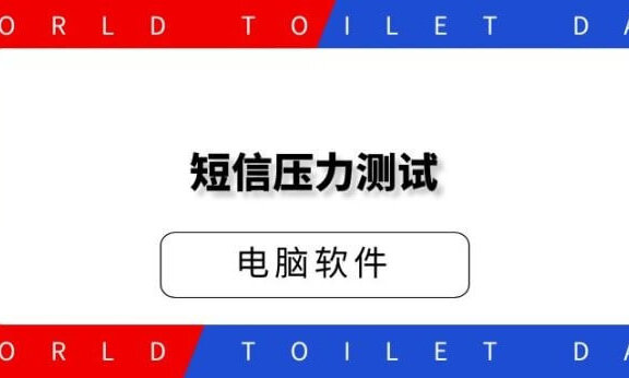 短信压力测试电脑版