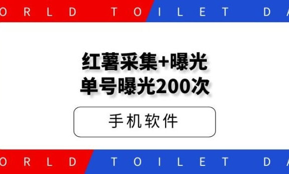 红薯采集@曝光单号曝光200次