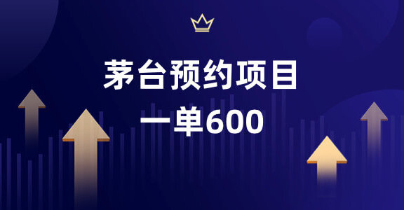 预约茅台项目，每天15秒，一单净赚600元。