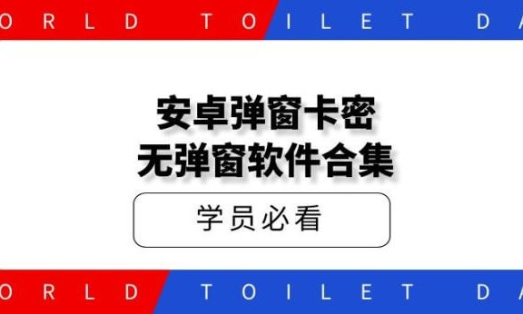 安卓弹窗卡密_无弹窗软件合集（小白30秒速成）