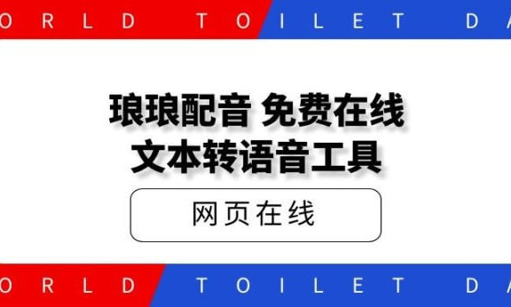 琅琅配音，免费在线文本转语音工具