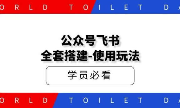 公众号飞书-全套搭建使用玩法（补录2.0教程）