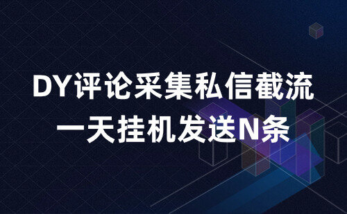 DY推广营销软件，评论私信截流，一天挂机发送10万条信息!