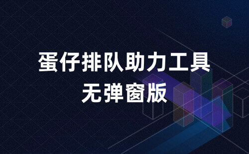 【无弹窗版】蛋仔派对1.0助力工具