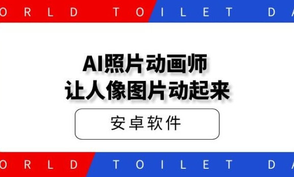 AI照片动画师 让人像图片动起来！